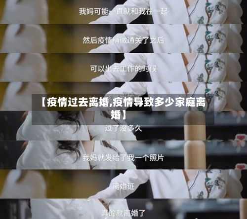 【疫情过去离婚,疫情导致多少家庭离婚】-第1张图片