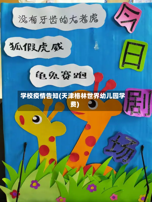 学校疫情告知(天津格林世界幼儿园学费)-第2张图片