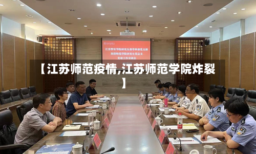 【江苏师范疫情,江苏师范学院炸裂】-第2张图片