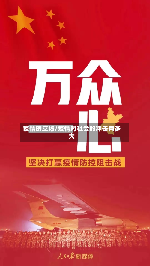 疫情的立场/疫情对社会的冲击有多大-第2张图片