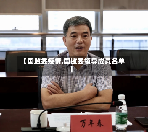【国监委疫情,国监委领导成员名单】-第1张图片