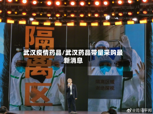 武汉疫情药品/武汉药品带量采购最新消息-第2张图片