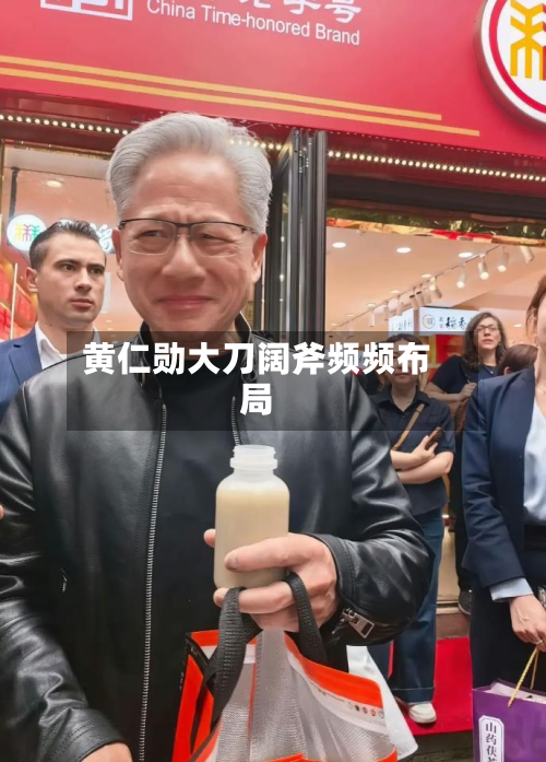 黄仁勋大刀阔斧频频布局-第1张图片