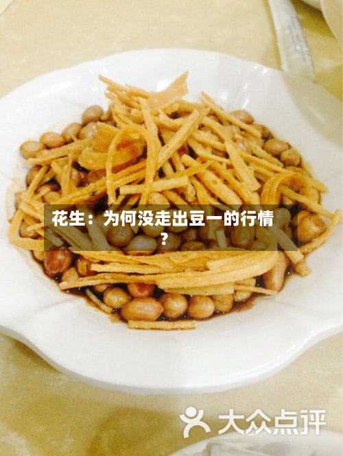 花生：为何没走出豆一的行情？-第2张图片