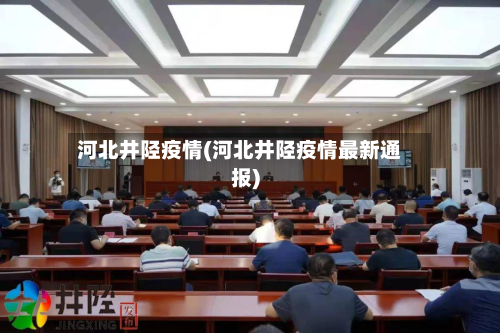 河北井陉疫情(河北井陉疫情最新通报)-第2张图片