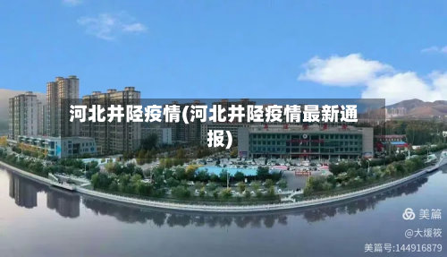 河北井陉疫情(河北井陉疫情最新通报)-第1张图片