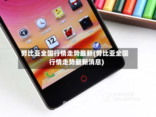 努比亚全国行情走势最新(努比亚全国行情走势最新消息)-第2张图片