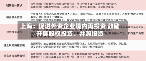 上海：促进外资企业境内再投资 鼓励开展股权投资、并购投资-第1张图片