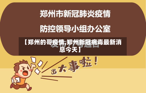 【郑州的哥疫情,郑州新冠病毒最新消息今天】-第2张图片