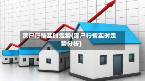 深户行情实时走势(深户行情实时走势分析)-第2张图片