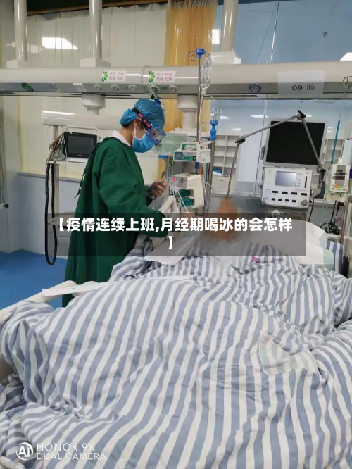 【疫情连续上班,月经期喝冰的会怎样】-第1张图片