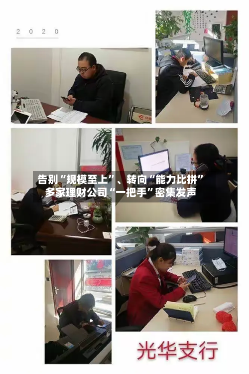 告别“规模至上”、转向“能力比拼	” 多家理财公司“一把手”密集发声-第2张图片
