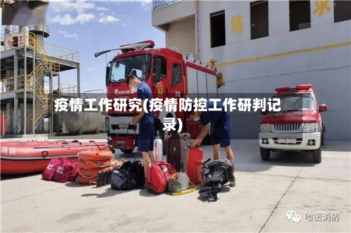 疫情工作研究(疫情防控工作研判记录)-第2张图片