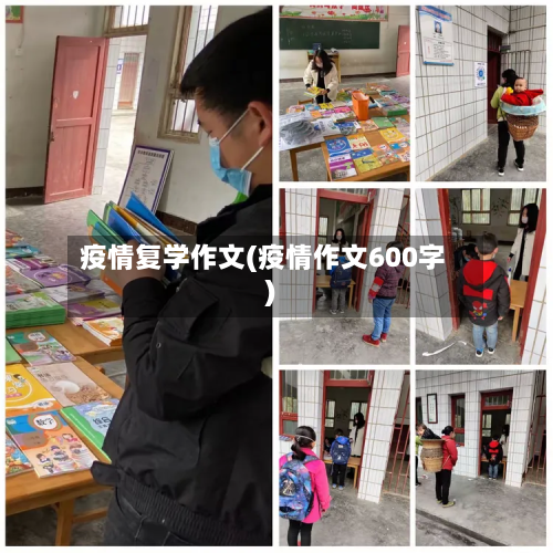 疫情复学作文(疫情作文600字)-第1张图片