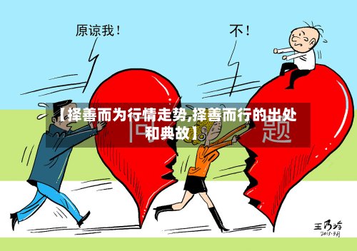 【择善而为行情走势,择善而行的出处和典故】-第1张图片