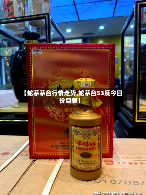 【蛇茅茅台行情走势,蛇茅台53度今日价目表】-第1张图片