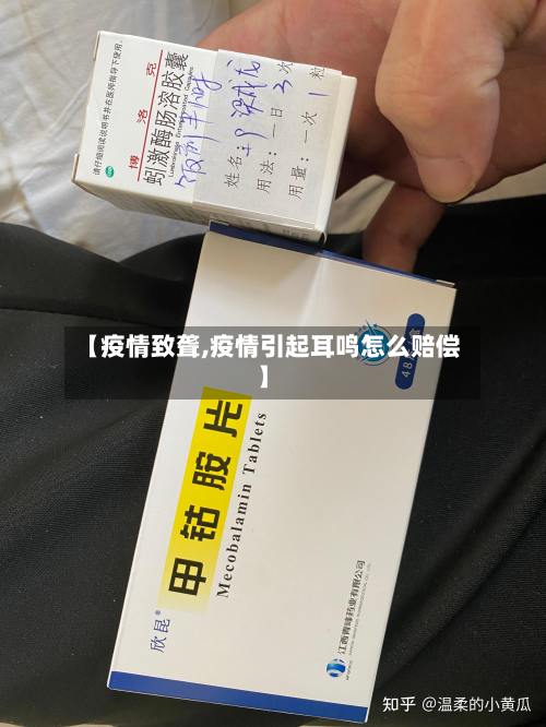 【疫情致聋,疫情引起耳鸣怎么赔偿】-第1张图片