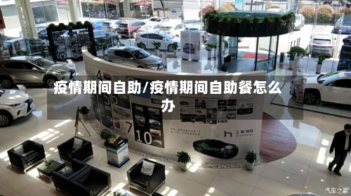 疫情期间自助/疫情期间自助餐怎么办-第1张图片