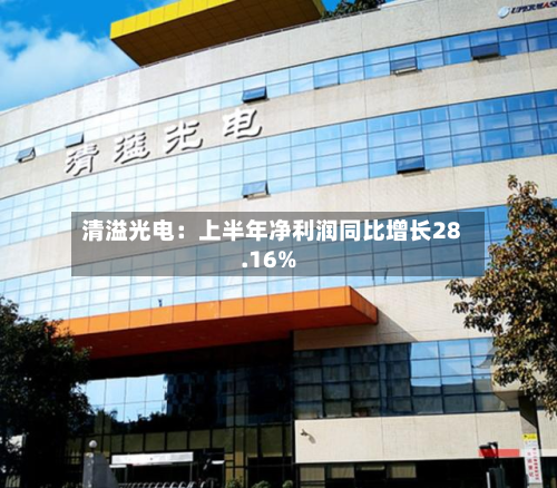 清溢光电:上半年净利润同比增长28.16%-第1张图片