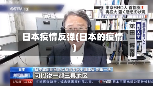 日本疫情反弹(日本的疫情)-第2张图片