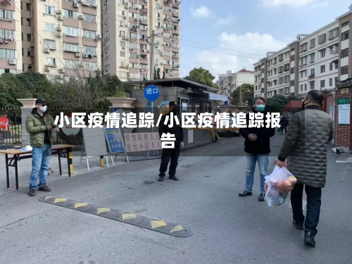 小区疫情追踪/小区疫情追踪报告-第2张图片