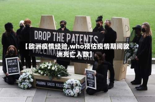 【欧洲疫情经验,who预估疫情期间欧洲死亡人数】-第1张图片