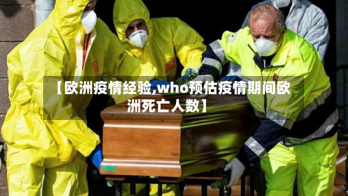【欧洲疫情经验,who预估疫情期间欧洲死亡人数】-第2张图片