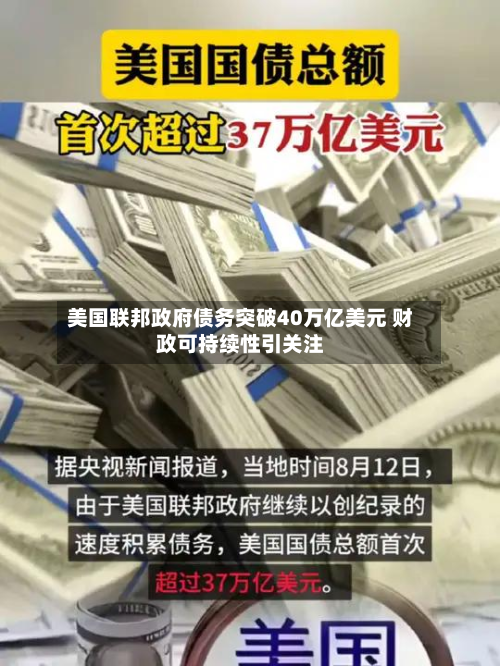 美国联邦政府债务突破40万亿美元 财政可持续性引关注-第1张图片