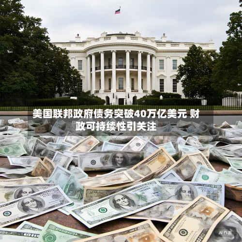 美国联邦政府债务突破40万亿美元 财政可持续性引关注-第3张图片