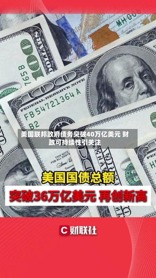 美国联邦政府债务突破40万亿美元 财政可持续性引关注-第2张图片