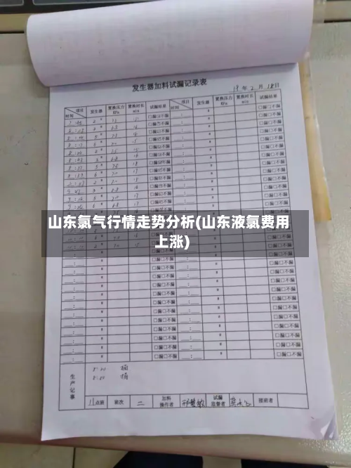 山东氯气行情走势分析(山东液氯费用上涨)-第1张图片