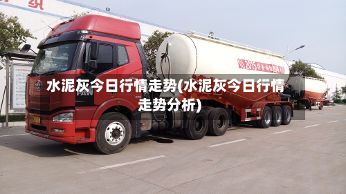 水泥灰今日行情走势(水泥灰今日行情走势分析)-第3张图片