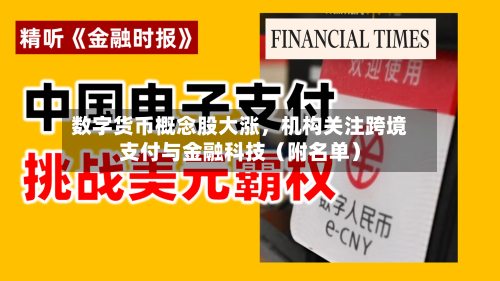 数字货币概念股大涨，机构关注跨境支付与金融科技（附名单）-第1张图片