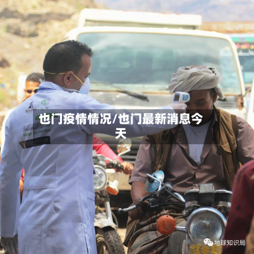 也门疫情情况/也门最新消息今天-第3张图片