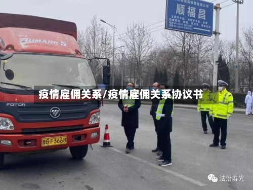 疫情雇佣关系/疫情雇佣关系协议书-第2张图片
