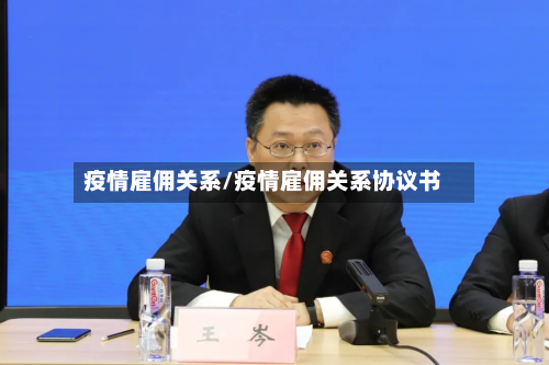 疫情雇佣关系/疫情雇佣关系协议书-第1张图片