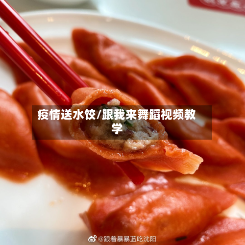 疫情送水饺/跟我来舞蹈视频教学-第1张图片