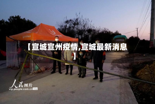 【宣城宣州疫情,宣城最新消息】-第1张图片