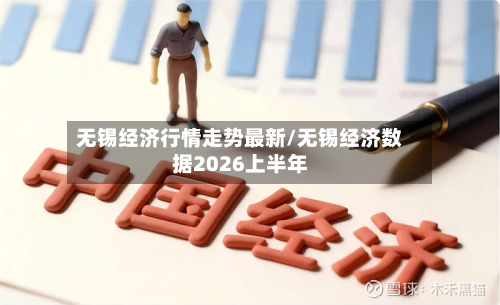 无锡经济行情走势最新/无锡经济数据2026上半年-第3张图片