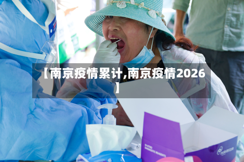 【南京疫情累计,南京疫情2026】-第3张图片