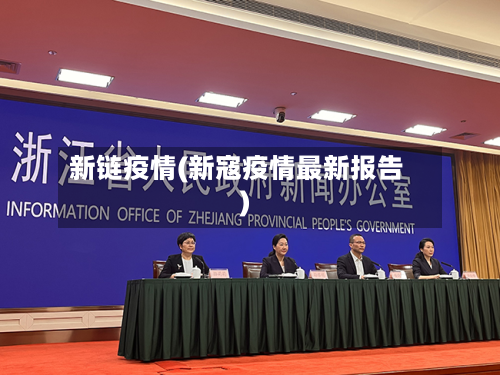 新链疫情(新寇疫情最新报告)-第2张图片