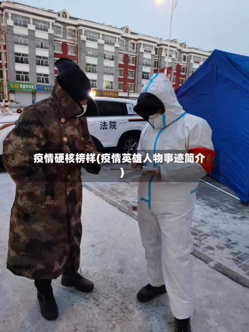 疫情硬核榜样(疫情英雄人物事迹简介)-第1张图片