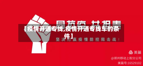 【疫情开通专线,疫情开通专线车的条件】-第2张图片