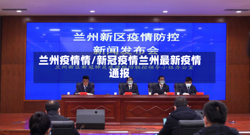兰州疫情情/新冠疫情兰州最新疫情通报-第1张图片