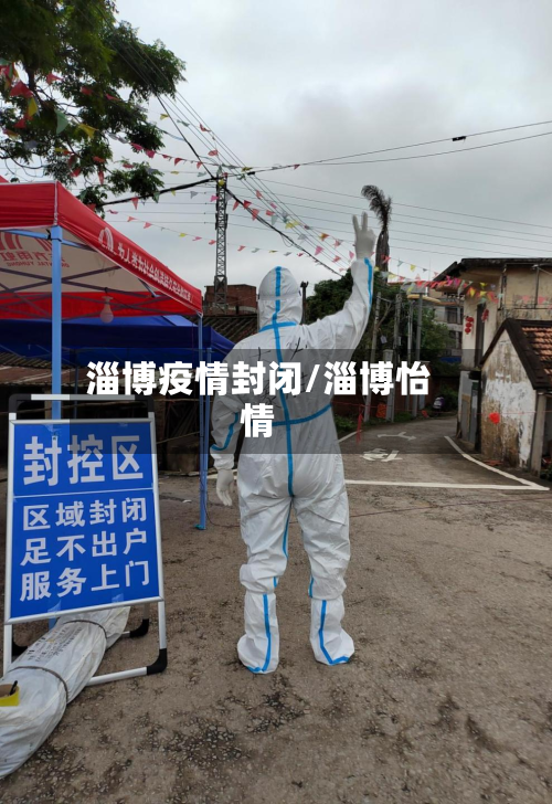 淄博疫情封闭/淄博怡情-第1张图片