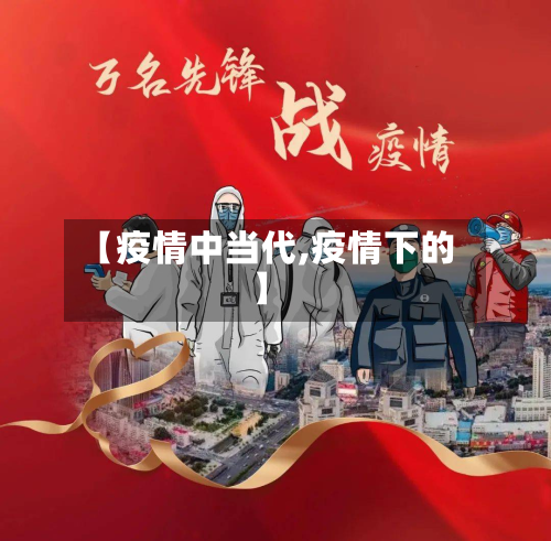 【疫情中当代,疫情下的】-第1张图片