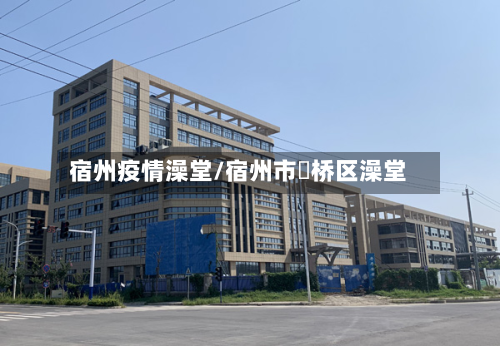 宿州疫情澡堂/宿州市埇桥区澡堂-第3张图片