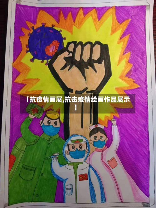 【抗疫情画展,抗击疫情绘画作品展示】-第1张图片