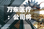 万东医疗：公司将于9月3日召开2026年半年度业绩说明会-第1张图片