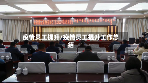 疫情员工提升/疫情员工提升工作总结-第1张图片